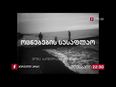 \'ოცნებების სასაფლაო\' (12) - 27 სექტემბერს, 22:30